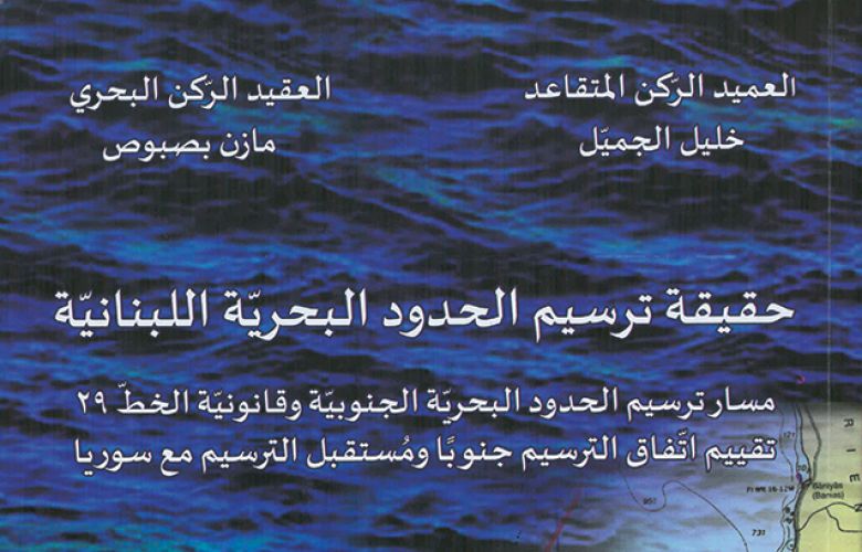 «حقيقة ترسيم الحدود البحرية اللبنانية»